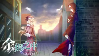 In The Ember 余烬之中