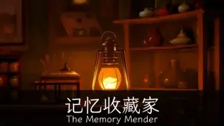 记忆收藏家 · The Memory Mender