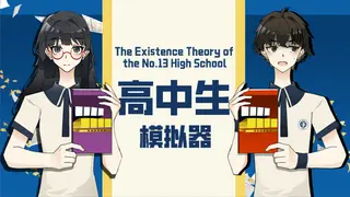 高中生模拟器