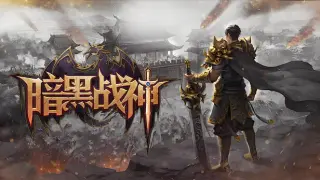 暗黑战神