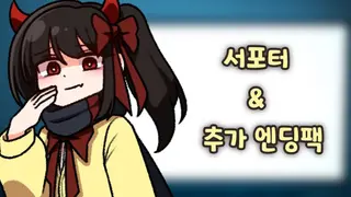 기억에서 잊혀진 너와 함께 - 서포터 & 추가 엔딩팩