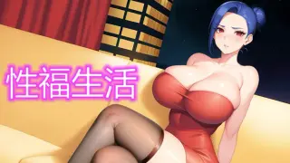 御姐初长成 - 性福生活
