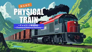みんなでPhysical TRAIN ~チャムランド国営鉄道~