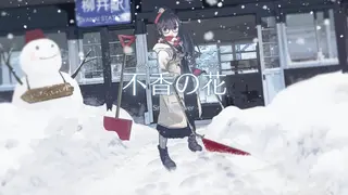 不香の花 - Snow Flower