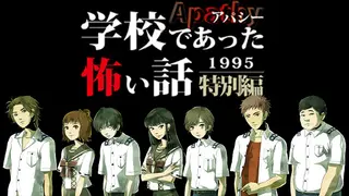 アパシー学校であった怖い話1995特別編