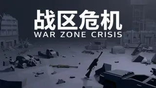 战区危机