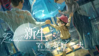 新生：若能好好长大 Rebirth: If Only I Had Grown Up Right