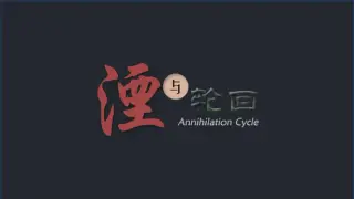 湮与轮回