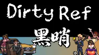 黑哨 DirtyRef