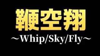 鞭空翔~Whip/Sky/Fly~ - Switch