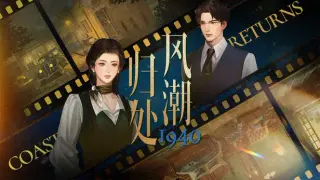 风潮归处1940