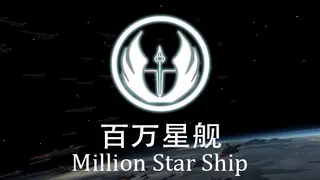 Million Star Ship