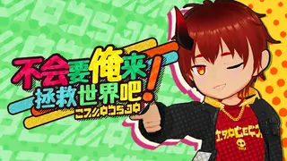 不会要俺来拯救世界吧!