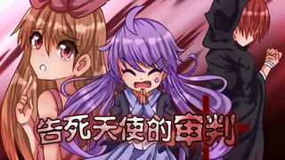 告死天使的审判-Death Angel Trial
