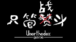 只管战斗 Unorthodox game