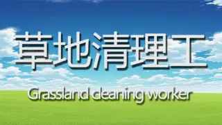 草地清理工