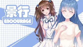 ζ―θ‘ | Encourage