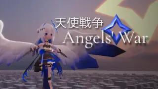 天使戦争 Angels' War