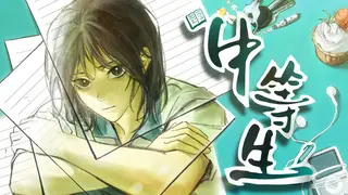 中等生