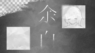 余白