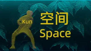 坤之空间