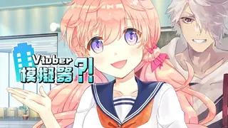 Vtuber Simulator : Vtuber模擬器