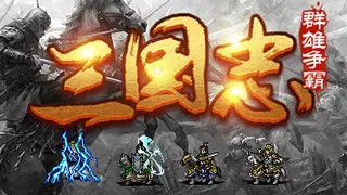 魔塔三国之群雄争霸