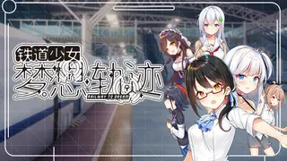 铁道少女:梦想轨迹 2.0 Railway To Dream