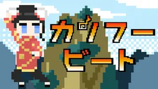 カンフービート