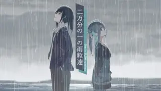 二万分の一の雨粒達 - One in 20,000 raindrops
