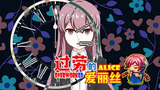 过劳的爱丽丝Overworked Alice