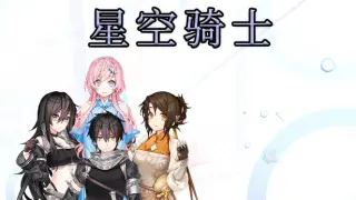 星空骑士