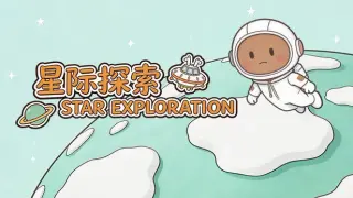 星际探索 Star Exploration