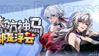 塔防神马都是浮云