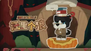 汪里个狼 Wolf in Woof