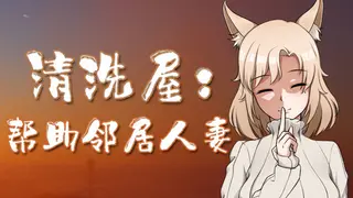 清洗屋：帮助邻居人妻