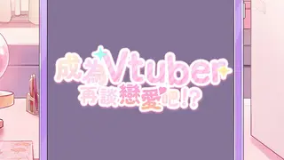 Dating after becoming Vtuber