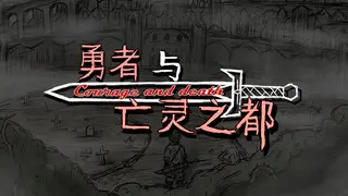 勇者与亡灵之都