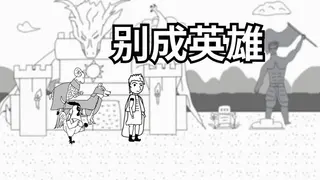 别成英雄