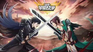 列传:革新战争