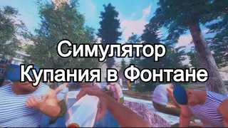 Симулятор Купания в Фонтане