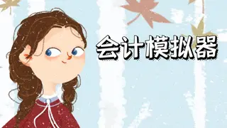 会计模拟器