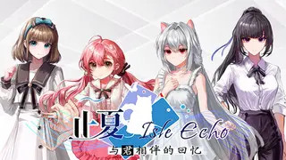 Isle Echo~止夏，与君相伴的回忆