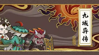 九域异传—金乌劫