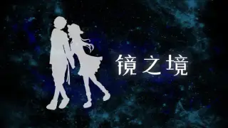 镜之境