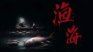 渔海