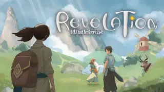 沙盒启示录 Revelation
