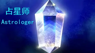 占星师Astrologer