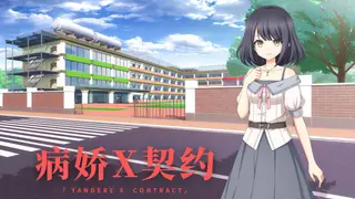 病娇X契约（yandereXcontract）
