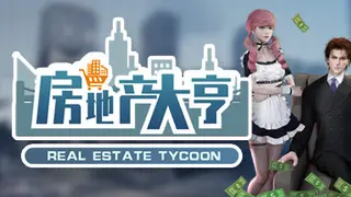 房地产大亨